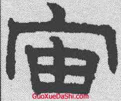 宙,趙孟𫖯 ,書法字典